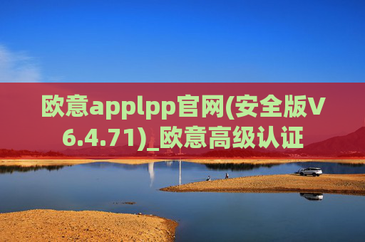 欧意applpp官网(安全版V6.4.71)_欧意高级认证
