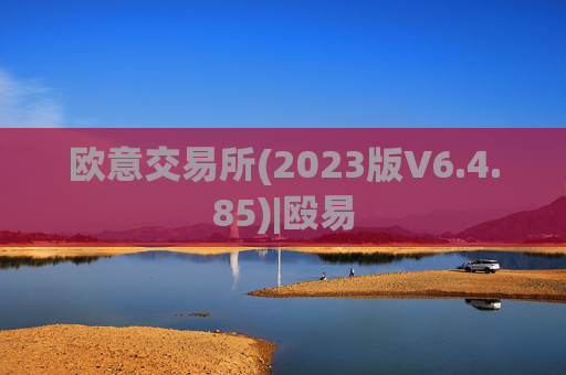 欧意交易所(2023版V6.4.85)|殴易