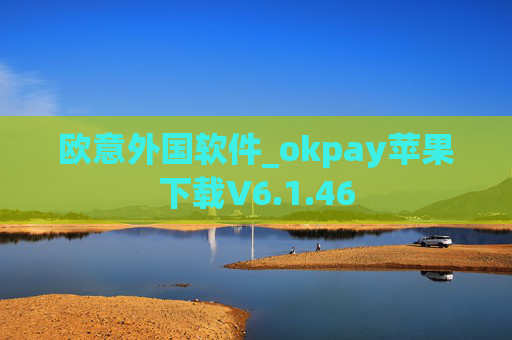 欧意外国软件_okpay苹果下载V6.1.46