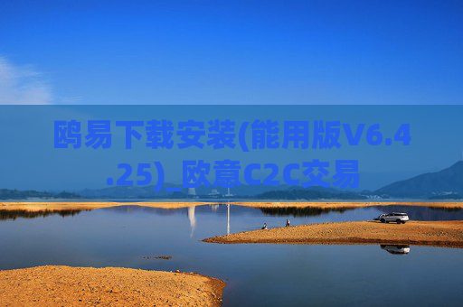鸥易下载安装(能用版V6.4.25)_欧意C2C交易