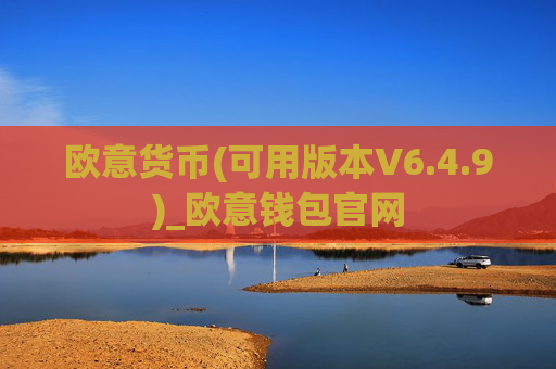 欧意货币(可用版本V6.4.9)_欧意钱包官网