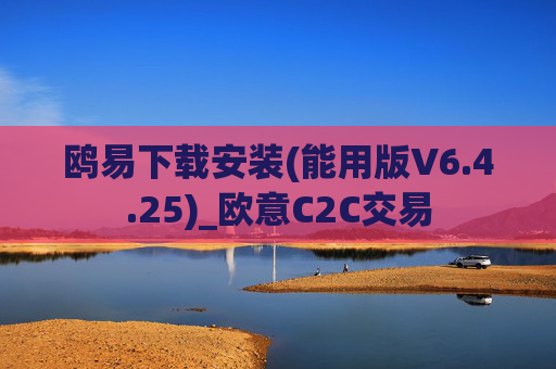 鸥易下载安装(能用版V6.4.25)_欧意C2C交易
