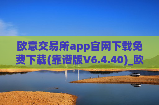 欧意交易所app官网下载免费下载(靠谱版V6.4.40)_欧艺usdt