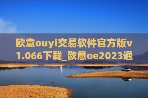 欧意ouyi交易软件官方版v1.066下载_欧意oe2023通用版下载