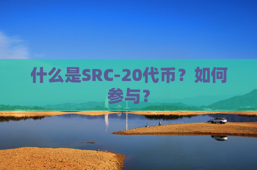 什么是SRC-20代币？如何参与？