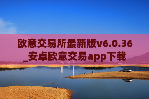 欧意交易所最新版v6.0.36_安卓欧意交易app下载