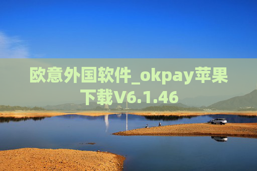 欧意外国软件_okpay苹果下载V6.1.46