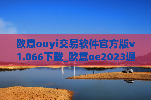 欧意ouyi交易软件官方版v1.066下载_欧意oe2023通用版下载