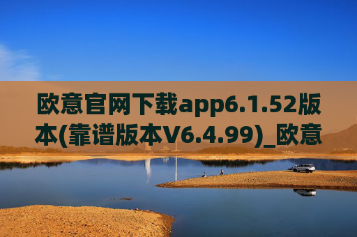 欧意官网下载app6.1.52版本(靠谱版本V6.4.99)_欧意钱包安全嘛