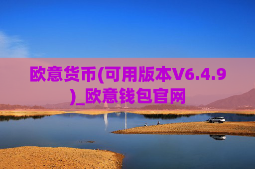 欧意货币(可用版本V6.4.9)_欧意钱包官网