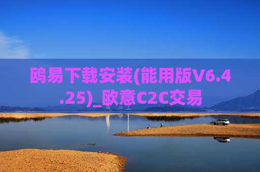 鸥易下载安装(能用版V6.4.25)_欧意C2C交易