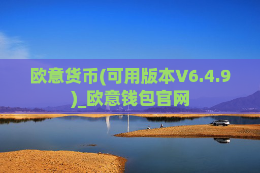 欧意货币(可用版本V6.4.9)_欧意钱包官网