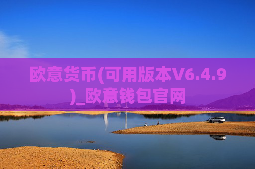 欧意货币(可用版本V6.4.9)_欧意钱包官网