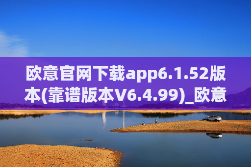 欧意官网下载app6.1.52版本(靠谱版本V6.4.99)_欧意钱包安全嘛