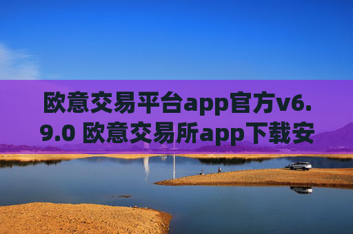 欧意交易平台app官方v6.9.0 欧意交易所app下载安装