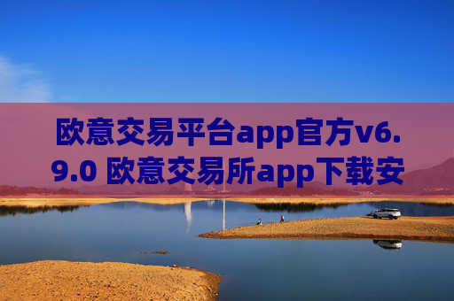 欧意交易平台app官方v6.9.0 欧意交易所app下载安装