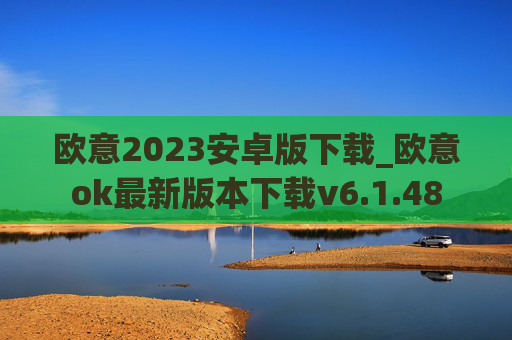 欧意2023安卓版下载_欧意ok最新版本下载v6.1.48