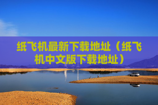 纸飞机最新下载地址（纸飞机中文版下载地址）