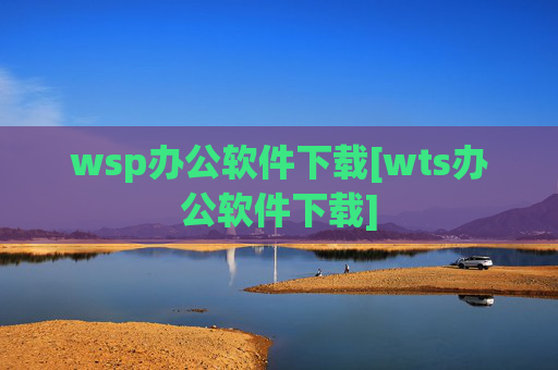 wsp办公软件下载[wts办公软件下载]