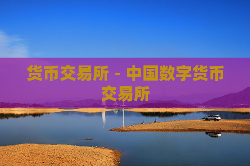 货币交易所 - 中国数字货币交易所