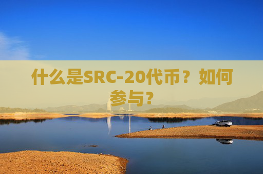 什么是SRC-20代币？如何参与？