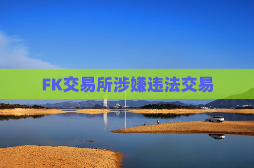 FK交易所涉嫌违法交易