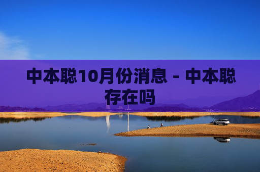 中本聪10月份消息 - 中本聪存在吗