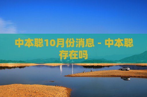 中本聪10月份消息 - 中本聪存在吗