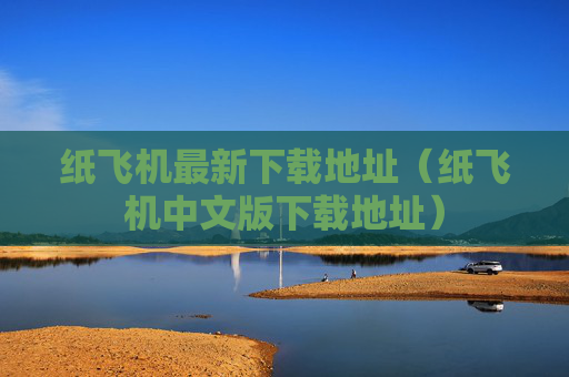 纸飞机最新下载地址（纸飞机中文版下载地址）