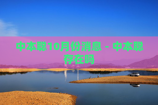 中本聪10月份消息 - 中本聪存在吗