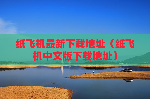 纸飞机最新下载地址（纸飞机中文版下载地址）