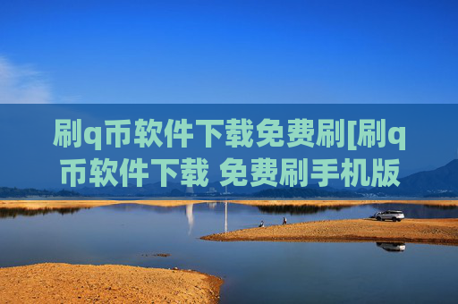 刷q币软件下载免费刷[刷q币软件下载 免费刷手机版下载]