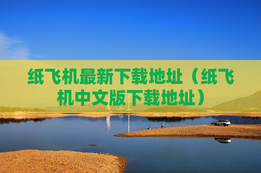 纸飞机最新下载地址（纸飞机中文版下载地址）