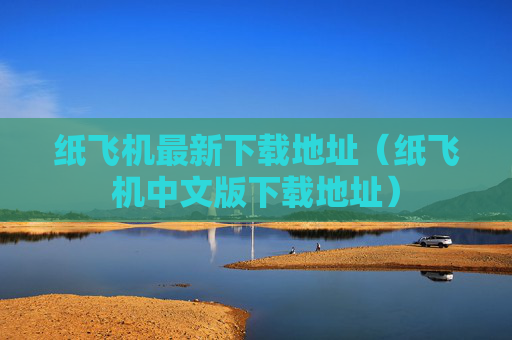 纸飞机最新下载地址（纸飞机中文版下载地址）