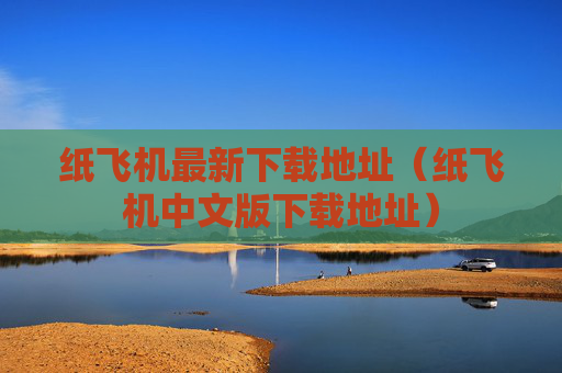纸飞机最新下载地址（纸飞机中文版下载地址）