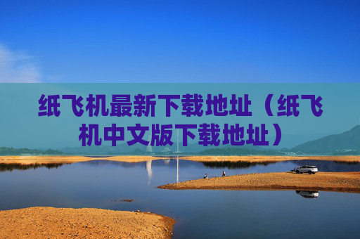 纸飞机最新下载地址（纸飞机中文版下载地址）