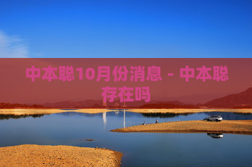 中本聪10月份消息 - 中本聪存在吗