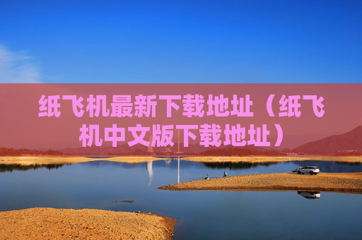 纸飞机最新下载地址（纸飞机中文版下载地址）