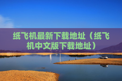 纸飞机最新下载地址（纸飞机中文版下载地址）