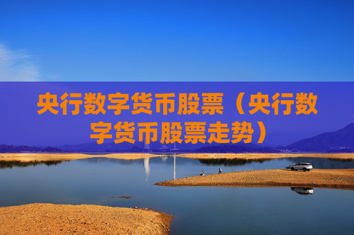 央行数字货币股票（央行数字货币股票走势）