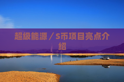 超级能源／S币项目亮点介绍