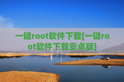 一键root软件下载[一键root软件下载安卓版]