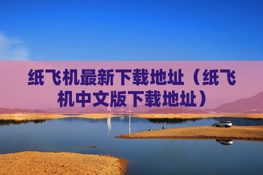 纸飞机最新下载地址（纸飞机中文版下载地址）