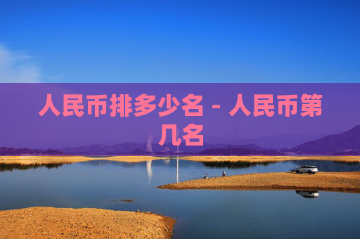 人民币排多少名 - 人民币第几名