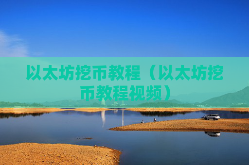 以太坊挖币教程（以太坊挖币教程视频）