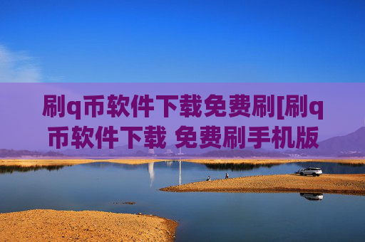 刷q币软件下载免费刷[刷q币软件下载 免费刷手机版下载]