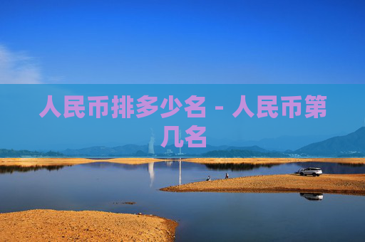 人民币排多少名 - 人民币第几名