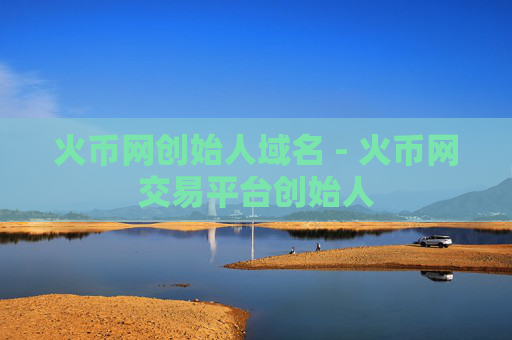 火币网创始人域名 - 火币网交易平台创始人