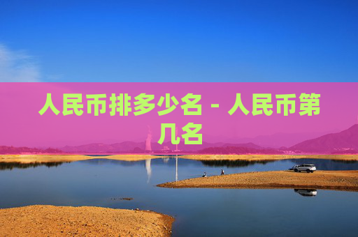 人民币排多少名 - 人民币第几名