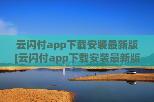 云闪付app下载安装最新版[云闪付app下载安装最新版816百度闪付卡]